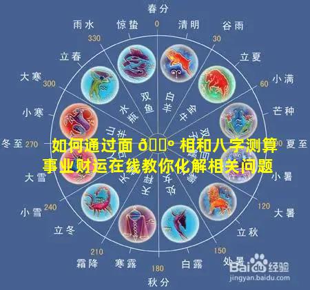 如何通过面 🌺 相和八字测算事业财运在线教你化解相关问题